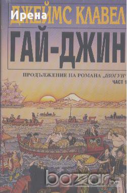 Гай-джин. Част 1.  Джеймс Клавел, снимка 1