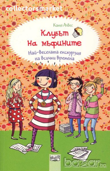 Клубът на мъфините: Най-веселата екскурзия на всички времена, снимка 1
