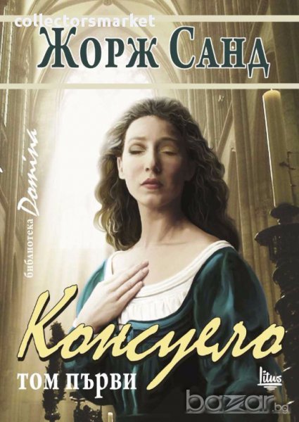 Консуело. Том 1, снимка 1