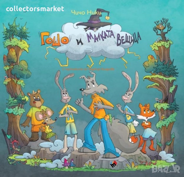 Приключенията на страхливия вълк Гошо: Гошо и малката вещица, снимка 1