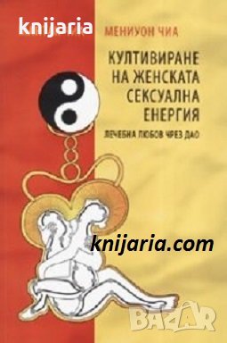 Култивиране на женската полова енергия, снимка 1