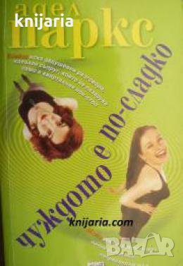 Чуждото е по сладко , снимка 1