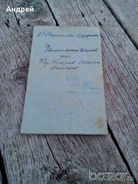 Уволнителен билет 1922 г., снимка 1