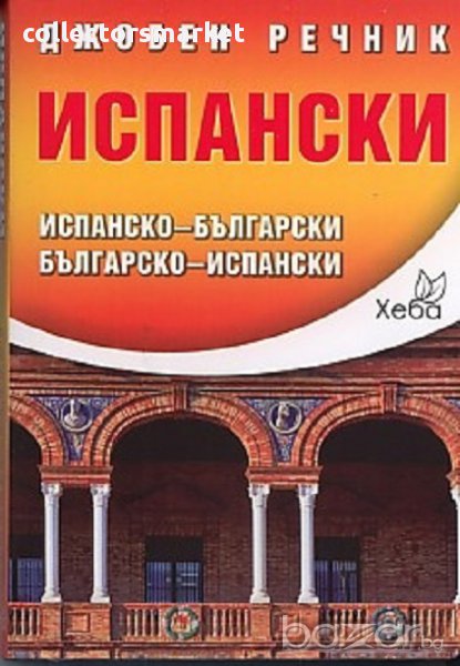 Джобен речник Испански: Испанско-български; българско-испански, снимка 1