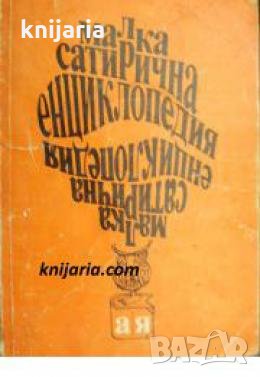 Малка сатирична енциклопедия , снимка 1