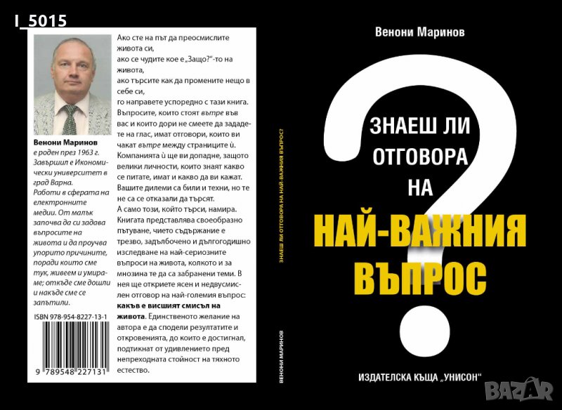 "Знаеш ли отговора на най-важния въпрос?", Венони Маринов, снимка 1