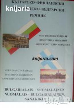 Българско-Финландски. Финландско-Български речник , снимка 1