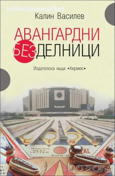 Авангардни безделници, снимка 1