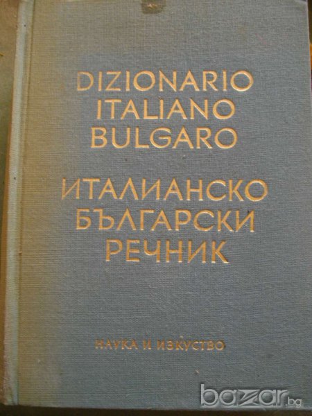 Книга ''Италианско - български речник'' - 965 стр., снимка 1