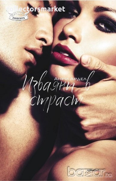 Изваяни в страст, снимка 1