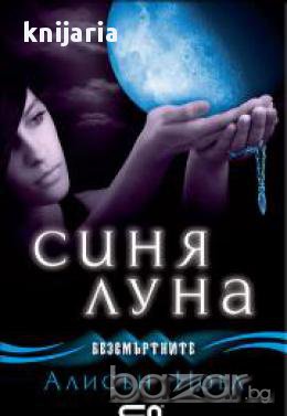 Безсмъртните книга 2: Синя луна , снимка 1