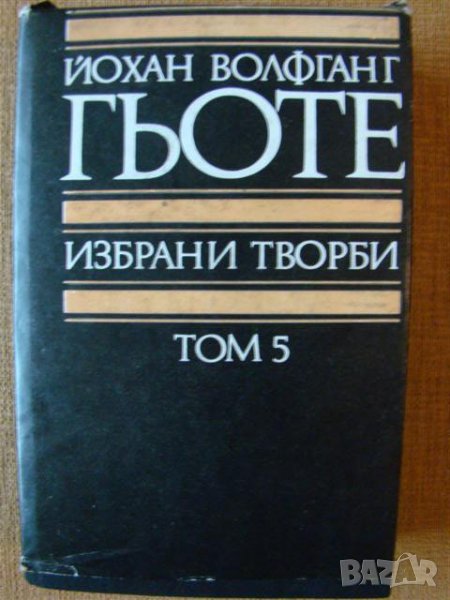 Гьоте Избрани творби, Том 1,4 и 5, снимка 1