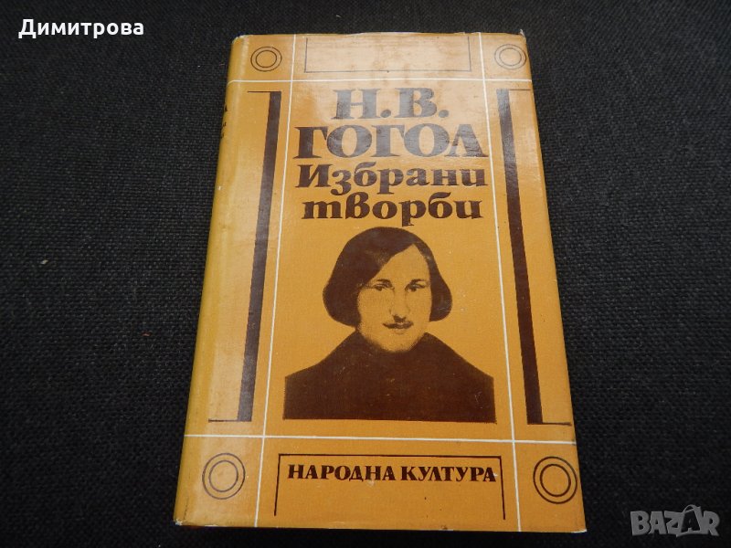 Избрани творби ІІ - Н. В. Гогол, снимка 1