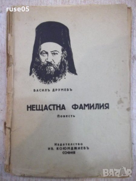 Книга "Нещастна фамилия - Василъ Друмевъ" - 100 стр., снимка 1