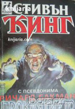 Колекция Стивън Кинг: Проклятието , снимка 1