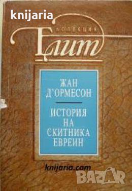 Колекция Елит: Историята на скитника евреин , снимка 1