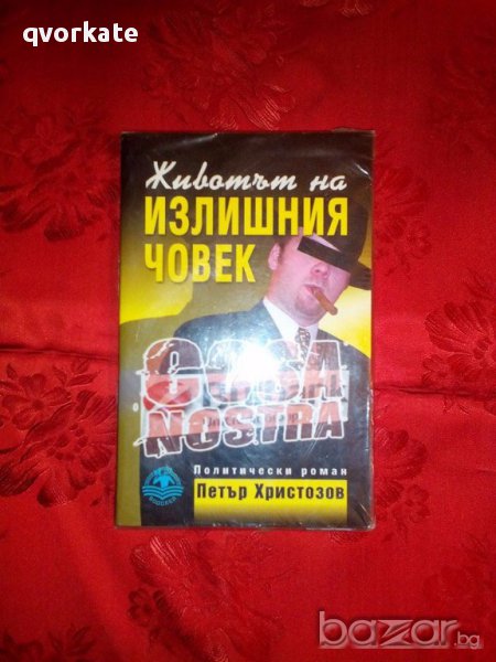 Животът на излишния човек-политически роман-Петър Христозов, снимка 1