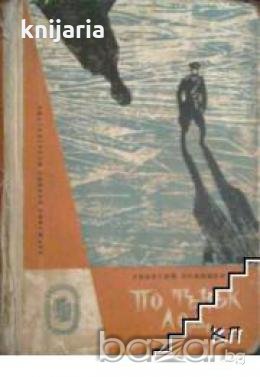 По тънък лед.Повест, снимка 1