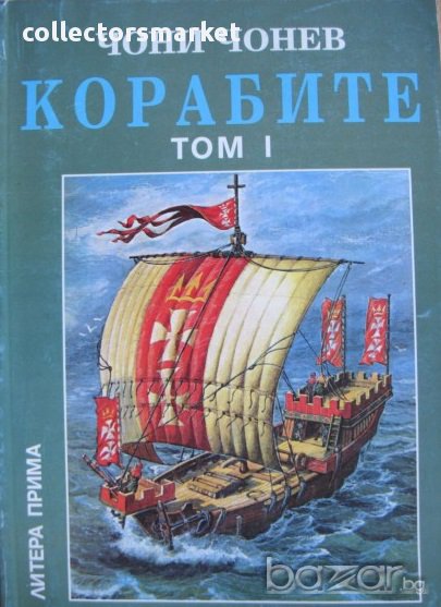 Корабите. Том 1: Ерата на греблата и платната, снимка 1