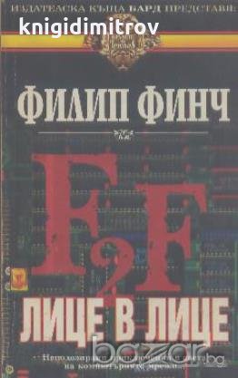 Лице в лице.  Филип Финч, снимка 1