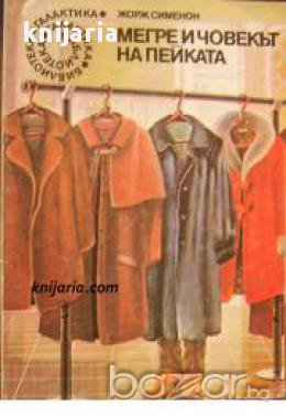 Библиотека Галактика номер 18: Мегре и човекът на пейката, снимка 1