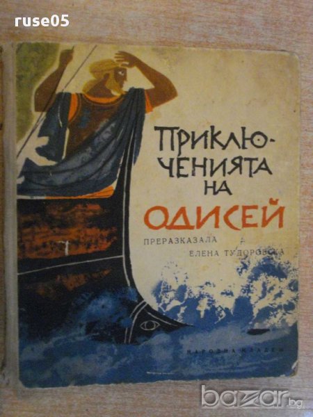Книга "Приключенията на Одисей-Елена Тудоровска" - 160 стр., снимка 1