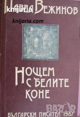 Нощем с белите коне , снимка 1