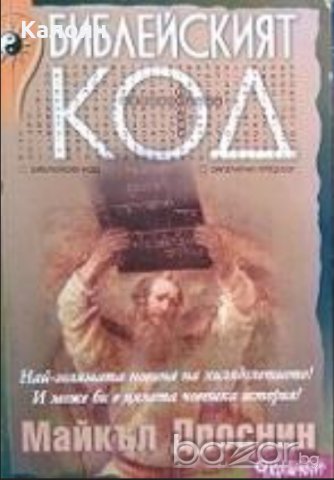 Майкъл Дроснин - Библейският код (2005)
