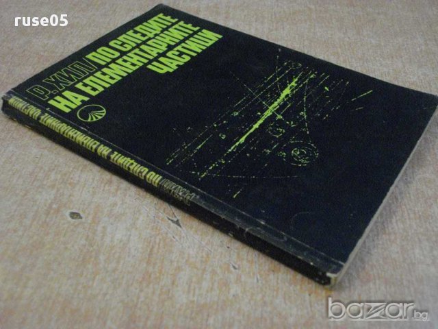 Книга "По следите на елементарните частици-Р.Хил" - 196 стр., снимка 3 - Специализирана литература - 10597681