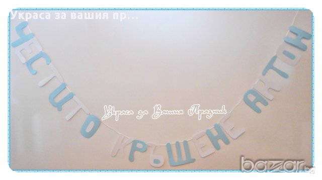 надписи по поръчка за кръщене, снимка 1