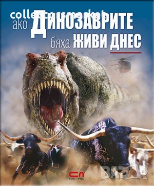 Ако динозаврите бяха живи днес, снимка 1 - Детски книжки - 25839644