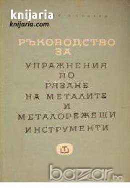 Ръководство за лабораторни упражнения по рязане на металите и металорежещи инструменти