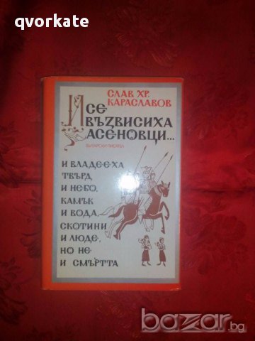 И се възвисиха Асеновци-Слав Хр.Караславов, снимка 1 - Художествена литература - 17536746