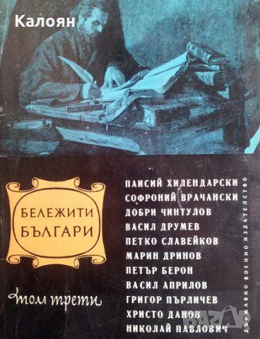 Сборник - Бележити българи.Том 3.