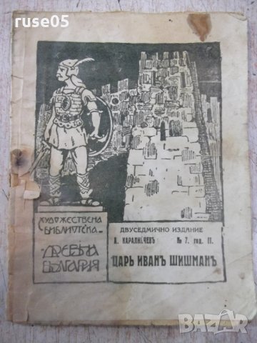 Книга "Царъ Иванъ Шишманъ - А.Каралийчевъ" - 32 стр.