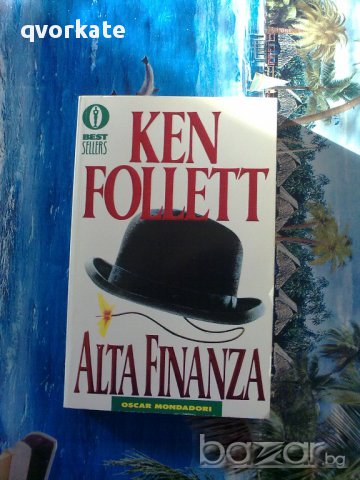 Alta finanza - Ken Follett, снимка 1 - Художествена литература - 12393711