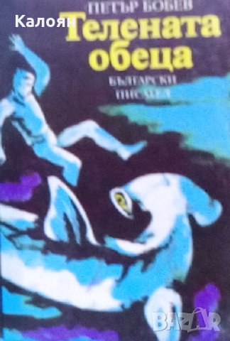 Петър Бобев - Телената обеца