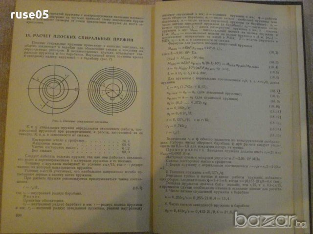 Книга "Унифиц.пружины растяж.и пружины др.типов" - 696 стр., снимка 6 - Специализирана литература - 10697066