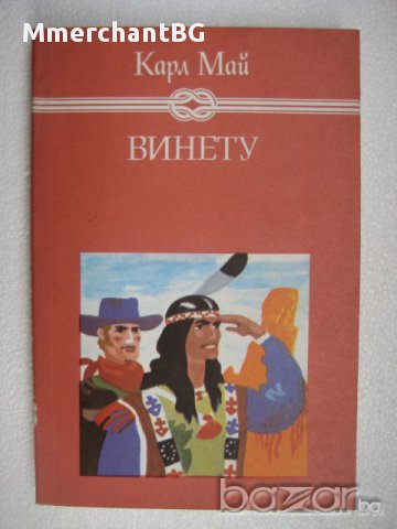 "Винету" III том - Карл Май, снимка 1 - Художествена литература - 12095920