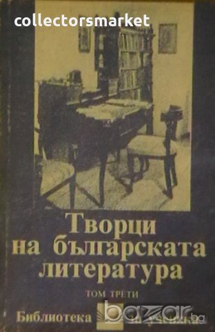 Творци на българската литература. Том 3, снимка 1 - Художествена литература - 19145274
