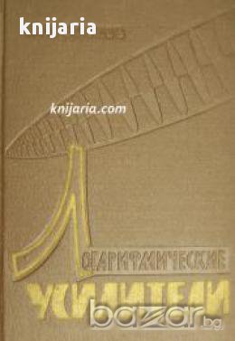 Логарифмические усилители (Логаритмични усилватели), снимка 1 - Художествена литература - 17445130