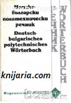 Немско-Български политехнически речник. Deutsch-Bulgarisches polytechnisches Wörterbuch 