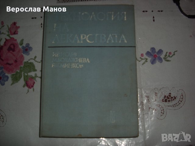 Учебници по фармация; книги по фармакология, снимка 2 - Специализирана литература - 22490741