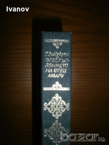 Престъплението на отец Амару, снимка 3 - Художествена литература - 19746615