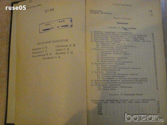 Книга "Транзисторы и полупроводниковые диоды" - 646 стр., снимка 3 - Специализирана литература - 8368739