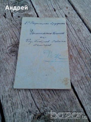 Уволнителен билет 1922 г.