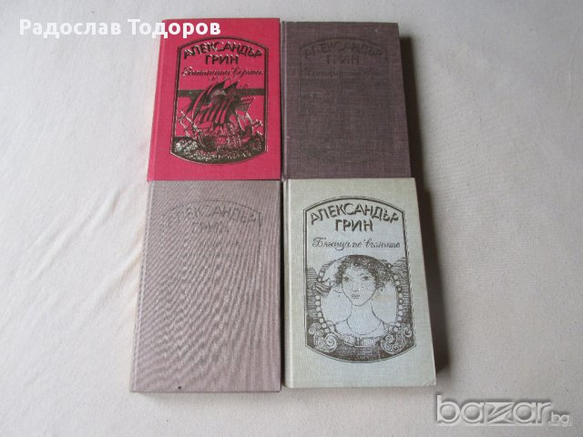 Александър Грийн 4 тома, снимка 1 - Художествена литература - 13387081