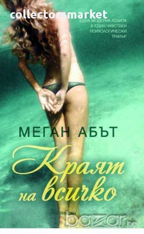 Краят на всичко