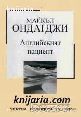 Златна колекция ХХ век номер 24: Английският пациент 