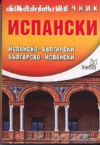 Джобен речник Испански: Испанско-български; българско-испански, снимка 1 - Чуждоезиково обучение, речници - 16366225